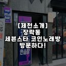 세븐스타코인노래연습장 제천장락점 | [제천코인노래방] 장락동 세븐스타 코인노래방 방문하다!