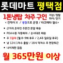 1톤냉] 평택 롯데마트 지입차주 구인 이미지