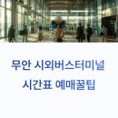 무안시장 | 무안 시외버스터미널 시간표 예매꿀팁