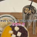 오월의커피 | [창원도계동카페]창원 도계동 맛좋은 팥빙수 맛집 오월의 팥 신규오픈 방문후기