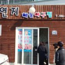 연지아구찜 이미지