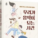 [머핀북] 우리가 음악이 되는 시간_동화로 만나는 오케스트라와 클래식 이미지