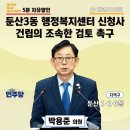 둔산3동행정복지센터 | 대전 서구의회 박용준 의원 5분 자유발언 통해 둔산3동 행정복지센터 신청사 건립의 조속한 검토 촉구