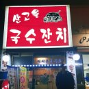 산고을국수잔치