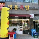 영웅족발 이미지