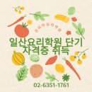 [북부] 한식조리사 준비과정(2025) | 일산요리학원 단기속성과정 빠르게 자격증 취득하는 법