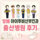 청화중심 | 방배 아이투비산부인과ㅣ청화병원과 고민하다 선택한 출산병원 후기