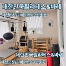 대한민국필라테스 - 화성시 동탄지성로 125 | 운정 체형교정, 다이어트 결심하고 다시 찾은 대한민국필라테스 솔직후기