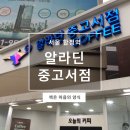 다온6호 태양광발전소 | [서울/합정] 알라딘 중고서점에 다녀왔습니다! 후기 [합정점]