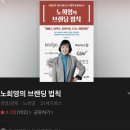 4일차 노희영의 브랜딩 법칙 이미지