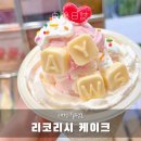 리코케이크 | 대전 레터링 케이크 리코리시 기념일 추천