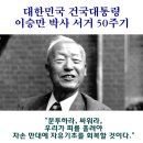 *이승만대통령의 선견지명(先見之明), 3가지 예언* 이미지