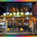 노랑통닭 수유점 이미지