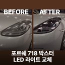 11650-1-10-718 | 포르쉐 718 박스터 LED 라이트 배기 튜닝 후기