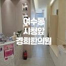 시청앞경희한의원 이미지