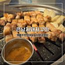 큰남자돼지구이 | 광주남구맛집 추천! 무등시장 고깃집 ‘큰남자돼지구이’ 솔직 후기