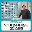 주식회사 더오시게 | 10년 6개월 만에 코스닥 상장 성공, 노타 채명수 대표님의 창업 스토리