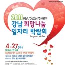 2011 강남 희망 나눔 일자리박람회에 구직자 여러분을 초대합니다. 이미지