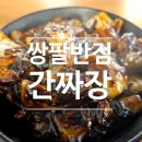 쌍팔반점동탄 - 7975 | 쌍팔반점동탄