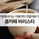 홈 카페 바리스타 이미지