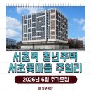 서초구재활용센타 | 2026년 6월 서초역 청년주택 서초꽃마을 주얼리 추가모집 신청, 임대조건