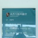 속초시립박물관 | 속초시립박물관 4살 아이와 다녀온 후기 주차 할인 팁