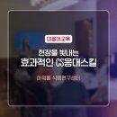 (주)아워홈 | [CS응대] 아워홈 소속 대학교 구내식당 조리직원 대상 CS응대 교육후기