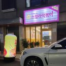 스텔라떡볶이서울은평대조점