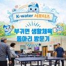 필동 주민센터 강당(2층) | 부귀탁구클럽 체험 | K-water 서포터즈 주민참여 프로그램 후기