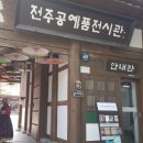 전주 공예품전시관(외부) 이미지
