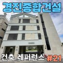 미래종합건설주식회사 | 경진종합건설 시공 프로젝트 #21 |경기도 평택시 모산영신2길 12 다가구주택