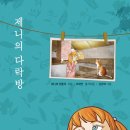 제니의집