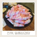 또또셀프세차장 | 진해 남문동맛집 일품삼겹당 대패 생각날 때 방문하는 놀이방 있는 고기집