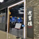 영빈루 | 인천 구월동 중식당맛집 이마트트레이더스내에 있는 송탄 영빈루 아이랑 다녀온 후기