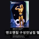 엔오엔짐