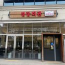 한돈세상 | 춘천 삼천동맛집 &#34;명랑회관&#34; 한돈 숙성고기 미쳤고요? 찐 맛집 후기