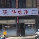 부창루