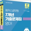 2027 해커스공무원 7개년 기출문제집 영어(9급 공무원)/해커스공무원 이미지