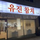 유진참치 이미지