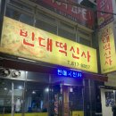 빈대떡신사 이미지