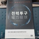 오션통신산업 | &lt;조환익의 전력투구&gt; 프롤로그 독서 후기 | 설비업과 에너지·ICT 융합 전략 통찰