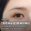 디자인 제이 | 파주속눈썹연장 맛집 르제이뷰티! 이물감 없는 운정속눈썹 맞춤 디자인 후기 💖 (주차 꿀팁)