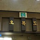 오륙도상회