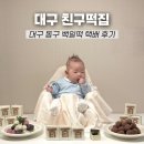 율하서로 | 대구 동구 백일떡 친구떡집 주문 후기ㅣ택배로 받은 백일 상차림 내돈내산