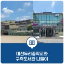 대전두리중학교 이미지