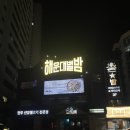 해운대 7080 노래주점 별밤 라이브 90년대생 방문 후기