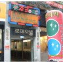 로데당구장 이미지