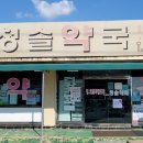 청솔약국 이미지