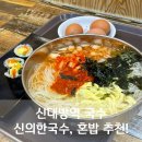 동삭로 상진빌딩 사거리 | 신대방역국수 신의한국수, 혼밥 추천