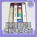 90년대 곰팡이 핀 비디오테이프 변환 후기